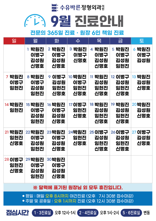 9월 진료안내