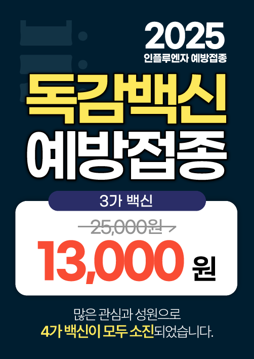 독감백신 예방접종