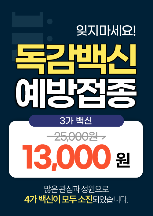 독감백신 예방접종