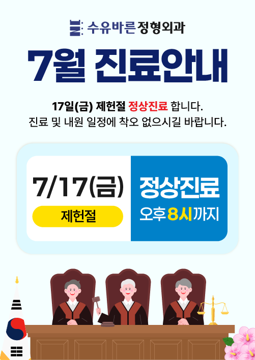 제헌절 진료안내