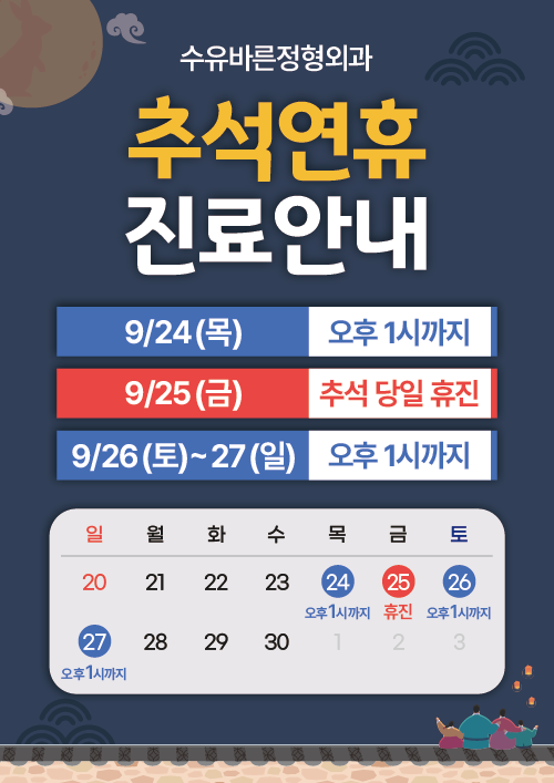 추석연휴 진료안내