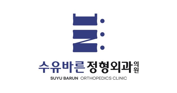 수유바른정형외과